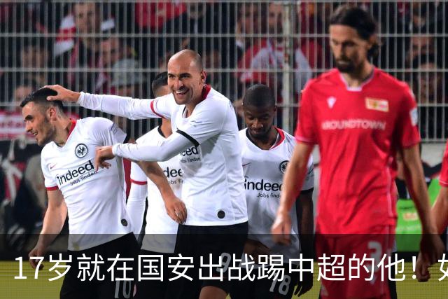 17岁就在国安出战踢中超的他！如今27岁却沦落中乙，引发热议