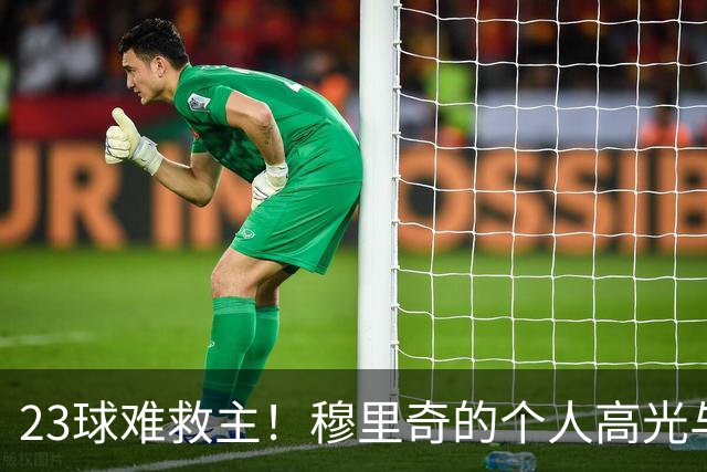 23球难救主！穆里奇的个人高光与马略卡的降级苦涩
