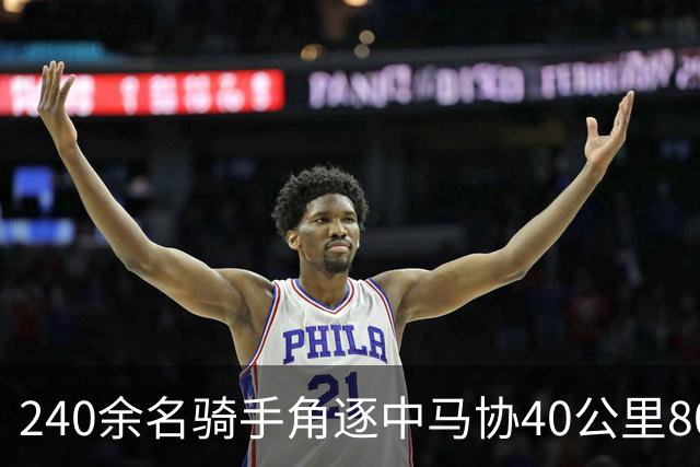 240余名骑手角逐中马协40公里80公里耐力达标赛丰宁站
