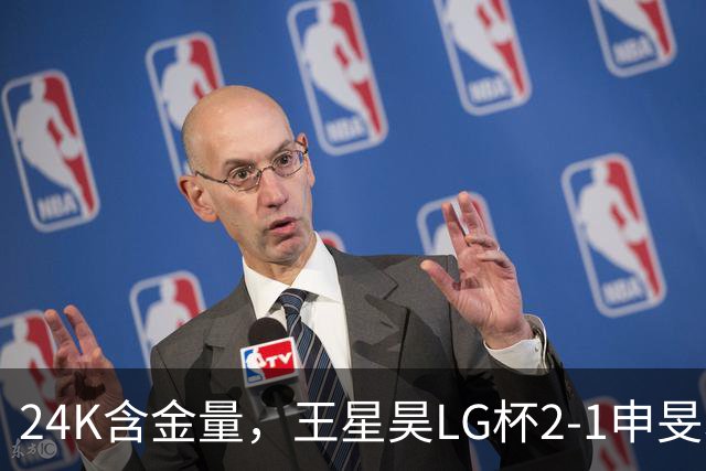 24K含金量，王星昊LG杯2-1申旻埈夺冠，局局领先大杀四方，中国围棋锐度提升