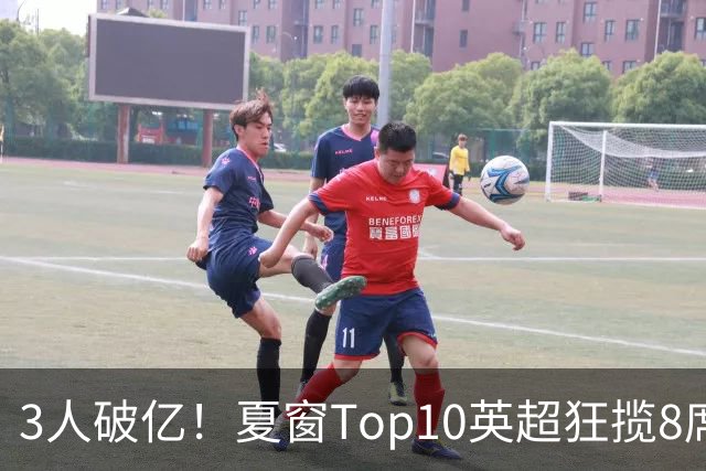 3人破亿！夏窗Top10英超狂揽8席，总价8.56亿欧，纽卡反向套现不想玩了？