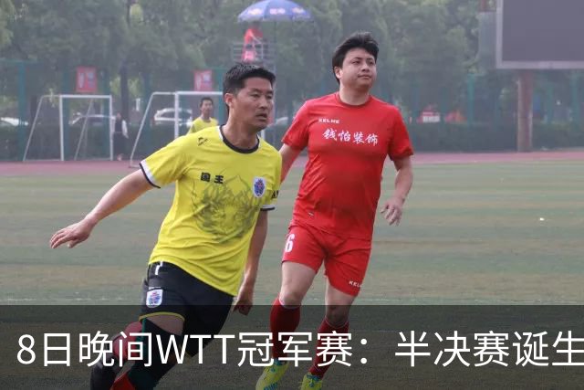8日晚间WTT冠军赛：半决赛诞生申裕斌出局，裁判又帮张本美和，大迪下轮难了