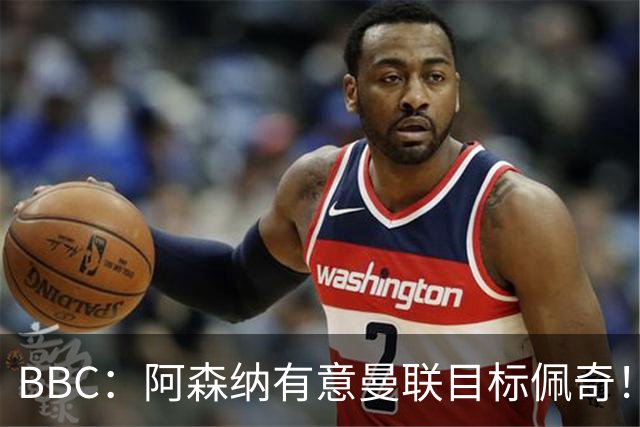 BBC：阿森纳有意曼联目标佩奇！阿尔特塔：廷贝尔仍需数周复出！