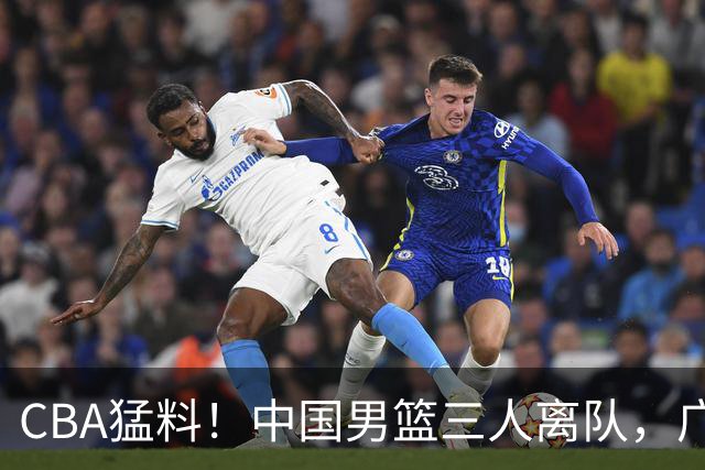 CBA猛料！中国男篮三人离队，广东报价2米18大中锋，广厦签下8+7蓝领大外援