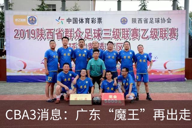 CBA3消息：广东“魔王”再出走！陈总“三把火”燃起，徐杰发声