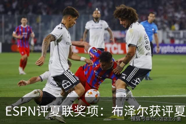 ESPN评夏联奖项：布泽尔获评夏联MVP 湖人卡鲁马成最佳落选秀