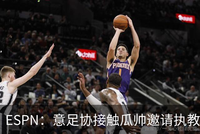 ESPN：意足协接触瓜帅邀请执教国家队，但双方仅沟通了约一分钟