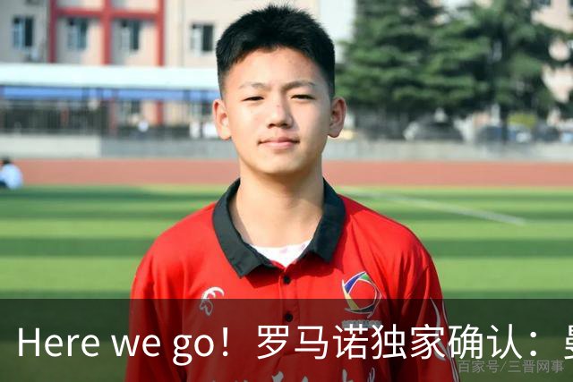 Here we go！罗马诺独家确认：曼联两将离队，转会合同含回购条款