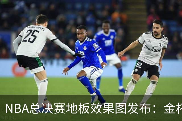 NBA总决赛地板效果图发布：金杯图案回归，票价差异引关注