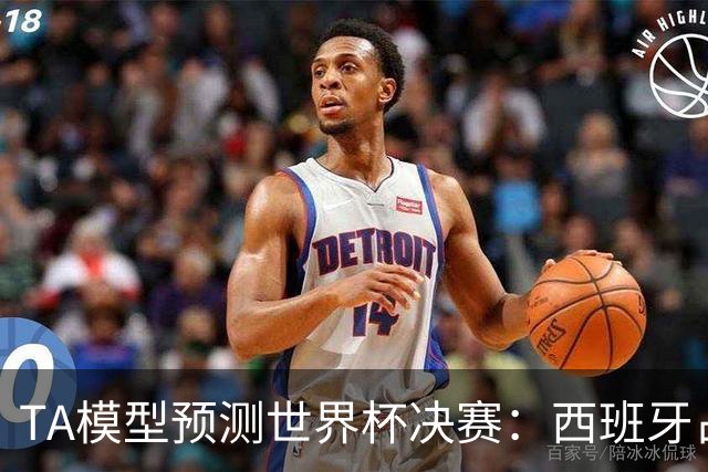 TA模型预测世界杯决赛：西班牙占优获胜概率59%，阿根廷41%