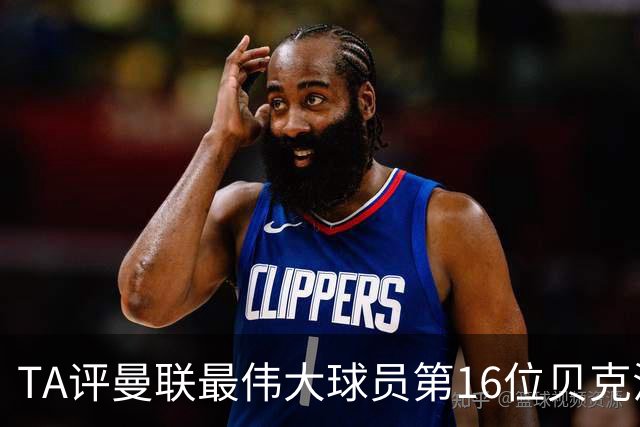 TA评曼联最伟大球员第16位贝克汉姆：不仅帅还能踢，全球吸粉无数